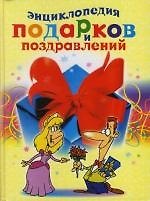Книга Энциклопедия подарков и поздравлений (Катарина Берсеньева) — 1