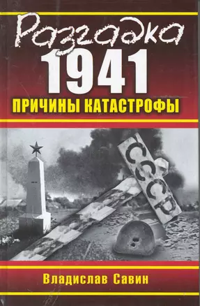 Э.Суворов.Разгадка 1941.Причины катастрофы — 2244714 — 1