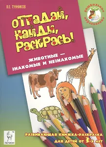 Отгадай, найди, раскрась! Животные - знакомые и незнакомые. Развивающая книжка-раскраска для детей о