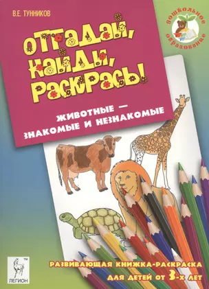 Отгадай, найди, раскрась! Животные - знакомые и незнакомые. Развивающая книжка-раскраска для детей о — 2458545 — 1