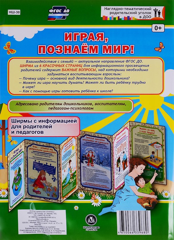 Книга Играя, познаем мир! Ширма с информацией для родителей и педагогов () — 1