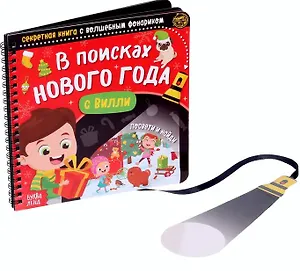 Секретная книга с волшебным фонариком "В поисках Нового года с Вилли"