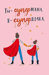 Открытка двойная Ты - супермама код Ф 0171.389