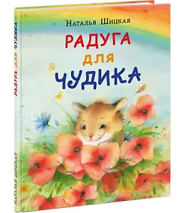Радуга для Чудика