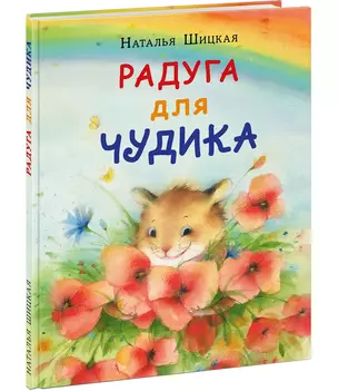 Радуга для Чудика — 2898405 — 1