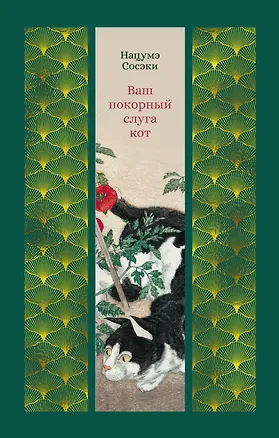 Книга Ваш покорный слуга кот (Нацумэ Сосэки)