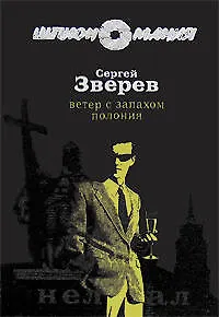 Ветер с запахом полония (мягк)(Разведчик-нелегал). Зверев С. (Эксмо)