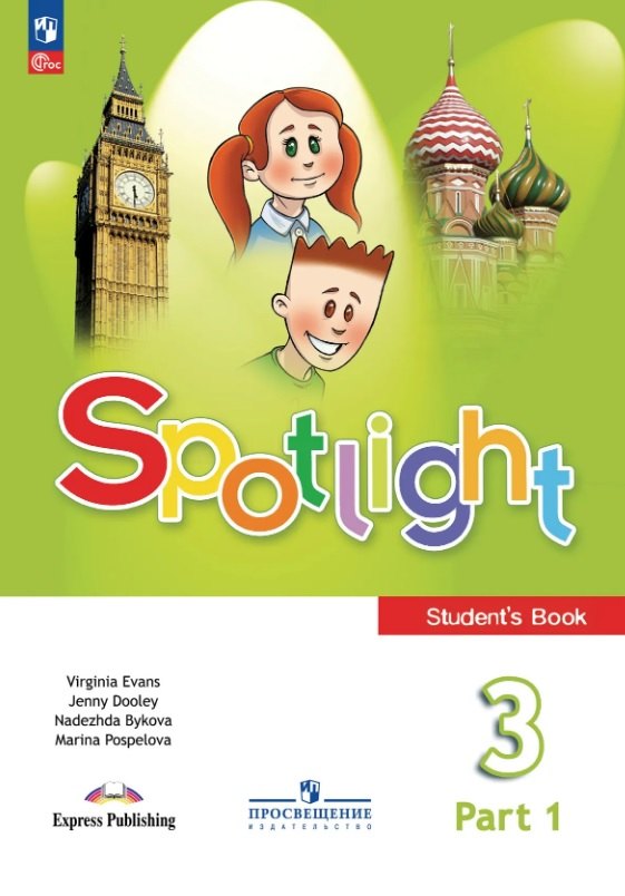 Spotlight. Английский язык. 3 класс. Учебник. В двух частях. Часть 1. ФГОС 2021 Дженни Дули, Марина Давидовна Поспелова, Надежда Ильинична Быкова, Вирджиния Эванс