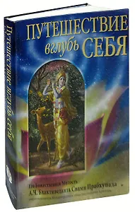 Путешествие вглубь себя