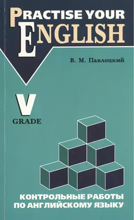 Контрольные работы по английскому языку: учебное пособие для учащихся 5 класса — 2375153 — 1