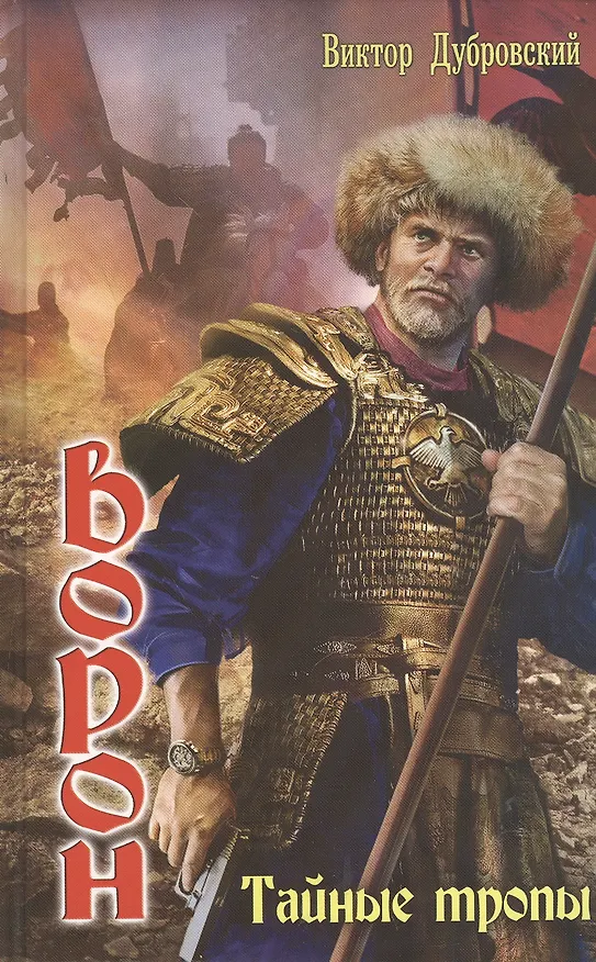 Книга Ворон:Тайные тропы (Виктор Дубровский) — 4