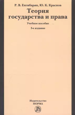 Теория государства и права. Учебное пособие — 2765034 — 1
