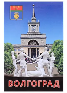 Магнит Волгоград Коллаж здание вокзала + фонтан (мет.пл)