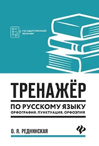 Тренажер по русскому языку. Орфография. Пунктуация. Орфоэпия