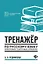 Тренажер по русскому языку. Орфография. Пунктуация. Орфоэпия — 2982079 — 1