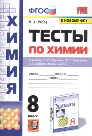 Тесты по химии. 8 класс. К учебнику О.С. Габриеляна, И.Г. Остроумова, С.А., Сладкова "Химия" — 7852131 — 1