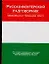 Русско-венгерский разговорник — 2077665 — 1