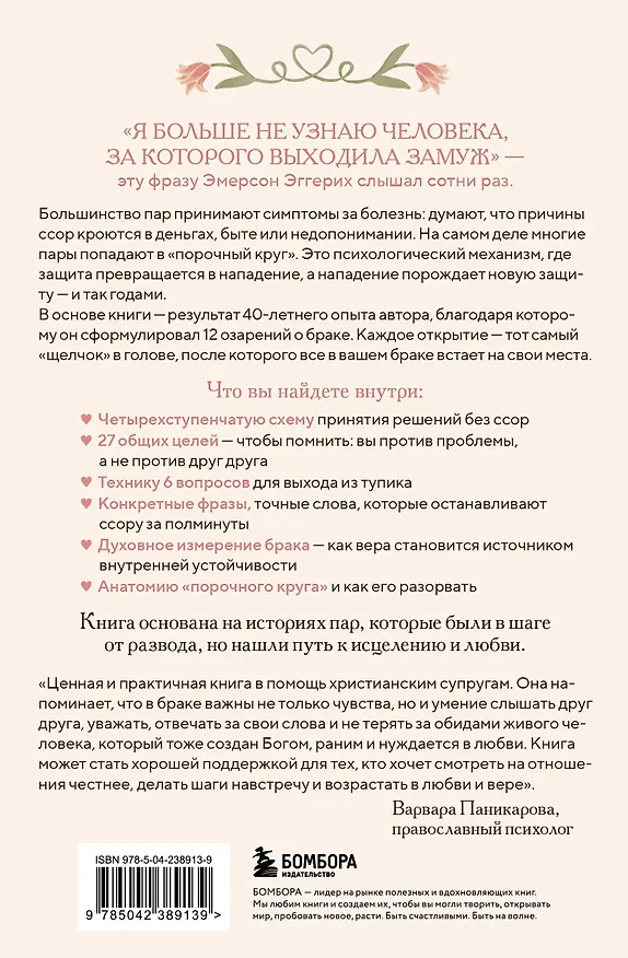 Книга Библия счастливого брака. Секреты любви, доверия и близости на всю жизнь (Эмерсон Эггерих) — 2