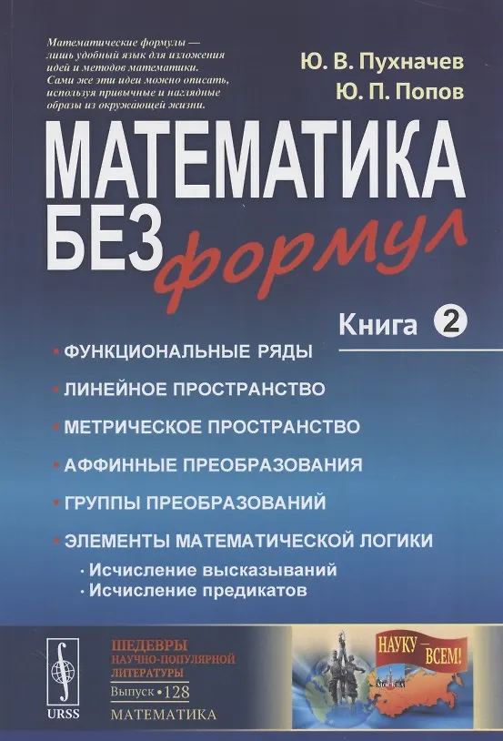 Книга Математика без формул. Книга вторая: Функциональные ряды, линейное и метрическое пространства, аффин (Юрий Пухначев) — 6