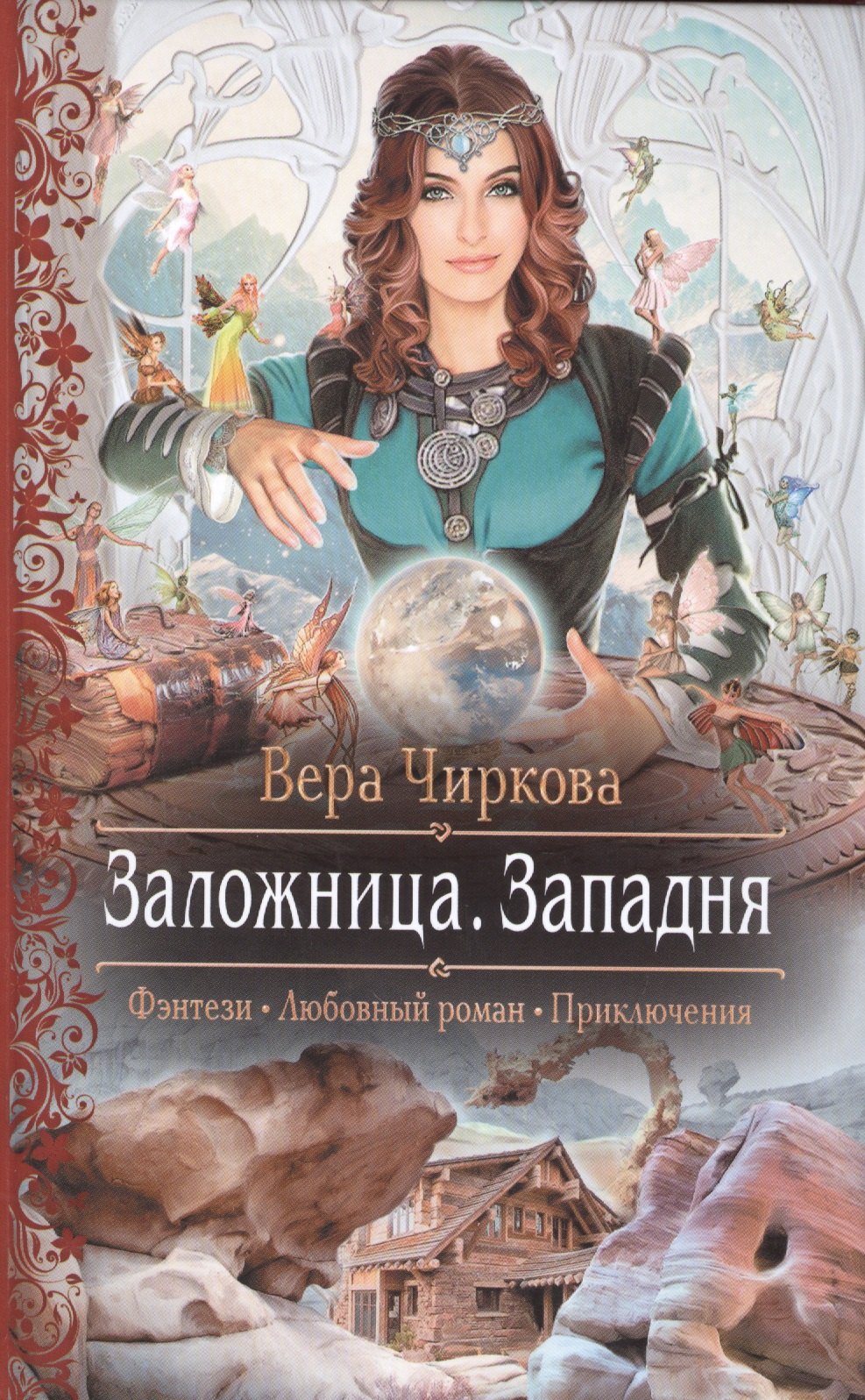 

Заложница 3.Западня