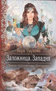 Заложница 3.Западня
