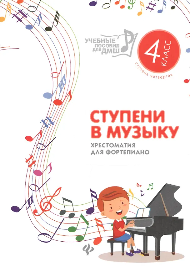 Книга Ступени в музыку : хрестоматия для фортепиано : ступень четвертая : 4 класс ДМШ и ДШИ : учебно-методическое пособие (Ирина Королькова) — 1