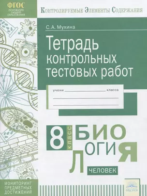 Биология. 8 класс. Тетрадь контрольных тестовых работ — 2674811 — 1