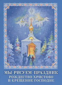 Мы рисуем праздник. Рождество Христово и Крещение Господне