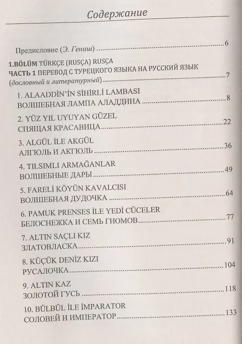 Книга Практический курс литературного перевода с турецкого языка. На примере зарубежных сказок (Эйюп Гениш) — 2