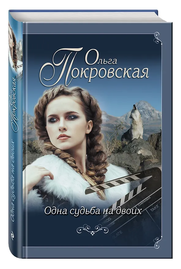 Книга Одна судьба на двоих (Ольга Покровская) — 4