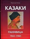 Книга Казаки Паннвица, 1942-1945 гг. (Франсуа де Ланнуа)