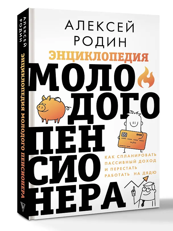 Книга Энциклопедия молодого пенсионера. Как спланировать пассивный доход и перестать работать на дядю (Алексей Родин) — 5