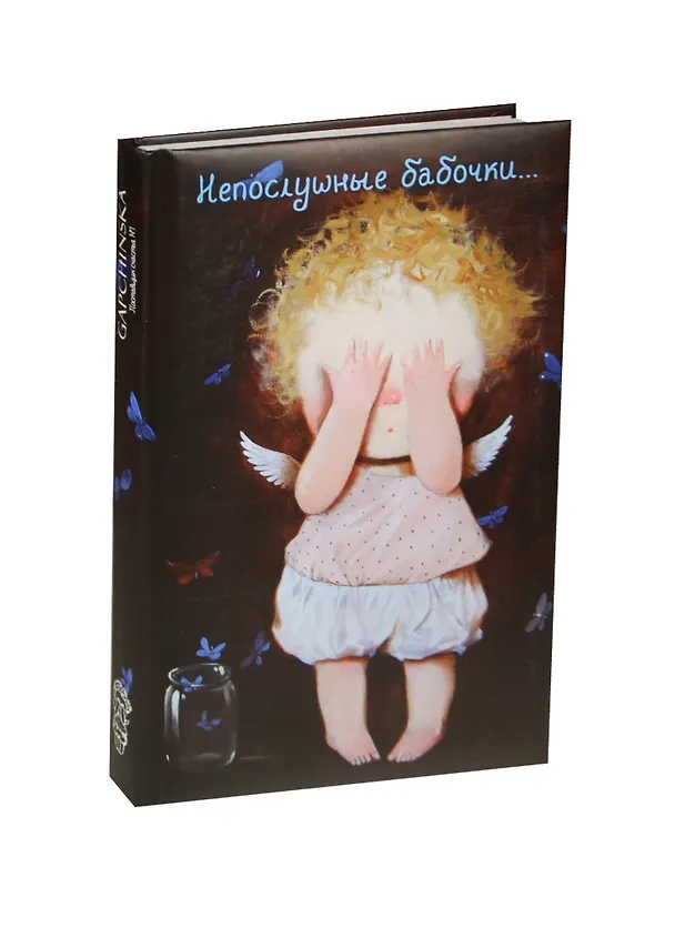 Angels. Непослушные бабочки... Блокнот Евгения Гапчинская (192 стр.) (Эксмо) 2416796 — 2