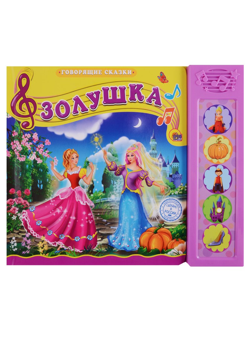 

Золушка