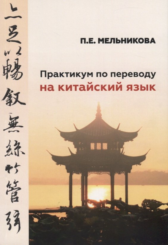 

Практикум по переводу на китайский язык. К базовому учебнику "Практический курс китайского языка" для студентов 1-2 курсов