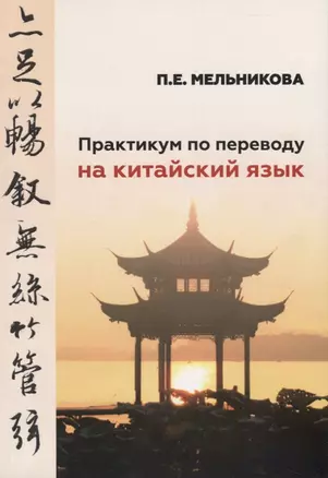 Практикум по переводу на китайский язык. К базовому учебнику "Практический курс китайского языка" для студентов 1-2 курсов — 2758215 — 1