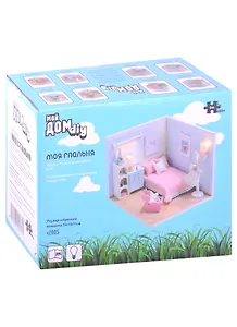Интерьерный конструктор для творчества Мой дом 9 в 1: Моя спальня
