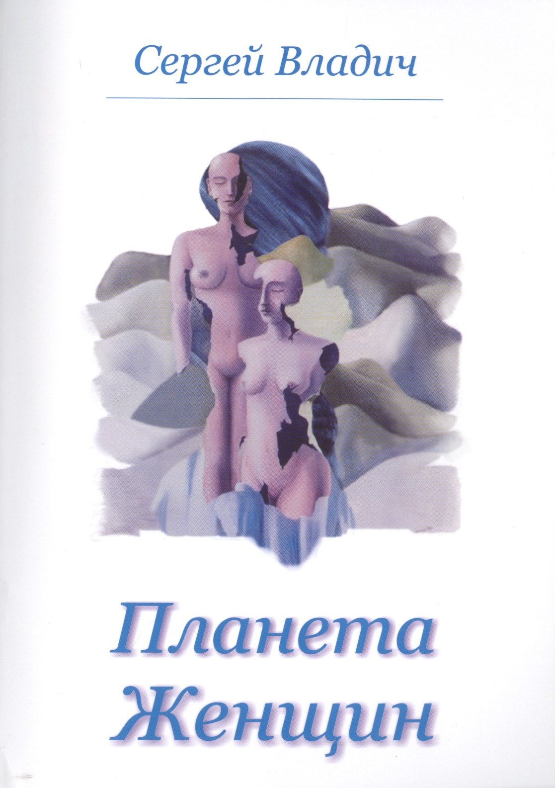 

Планета женщин