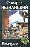 Книга Выбор оружия (мягк.)(Марш Турецкого). Незнанский Ф. (Аст) (Фридрих Незнанский)