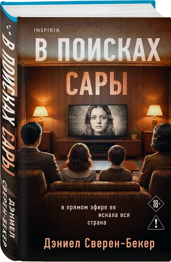 Книга В поисках Сары (Дэниел Сверен-Бекер) — 4