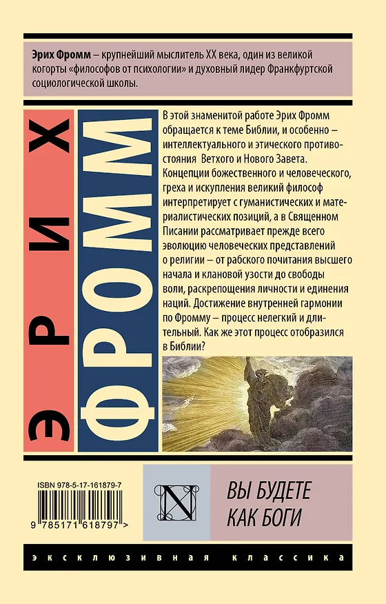 Книга Вы будете как боги (Эрих Фромм) — 2