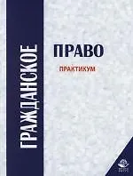 Гражданское право: Практикум 2144544