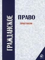 Книга Гражданское право: Практикум (Петр Алексий) — 1