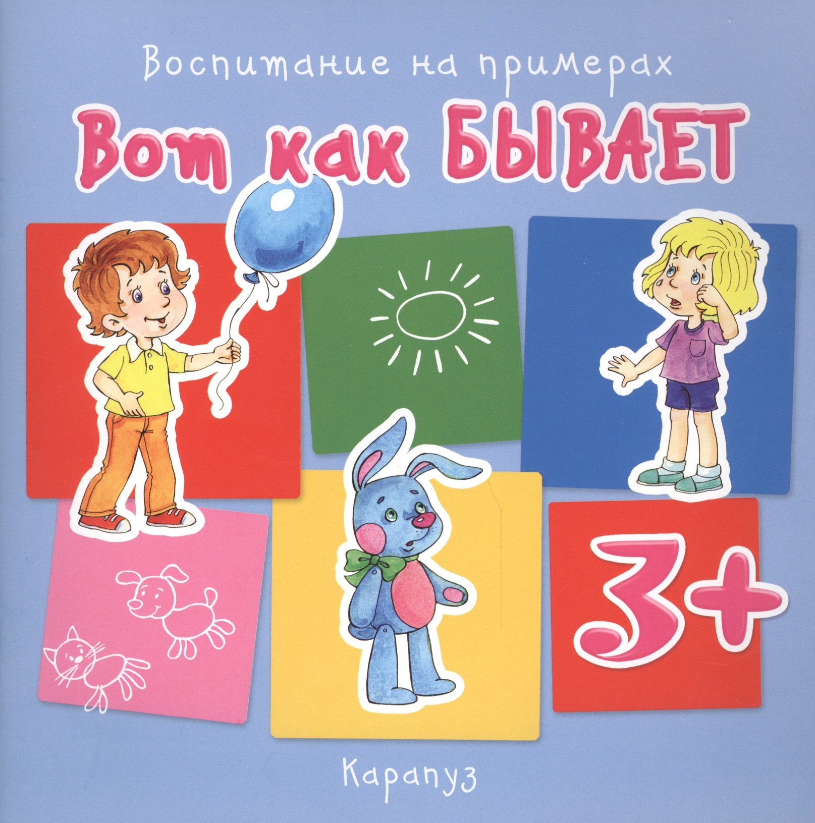 

Вот как бывает (для детей 3-5 лет)