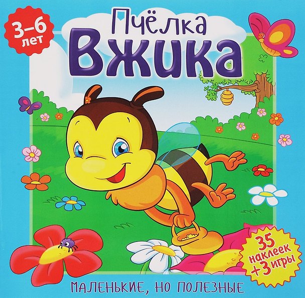 Книга Пчелка Вжика (илл. Митри) (3-6 лет) (+ 35 накл.) (+ 3 игры) (мМалНоПолез) Подеста () — 1