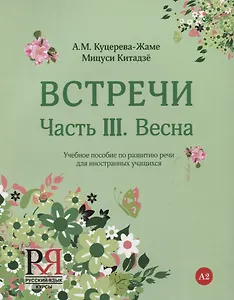 Встречи. Часть III. Весна. Учебное пособие по развитию речи для иностранных учащихся. А2. (+CD)