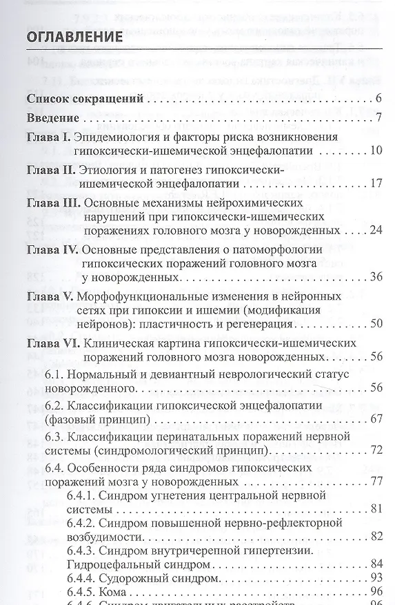 Книга Гипоксически-ишемическая энцефалопатия новорожденных, (Александр Пальчик) — 2
