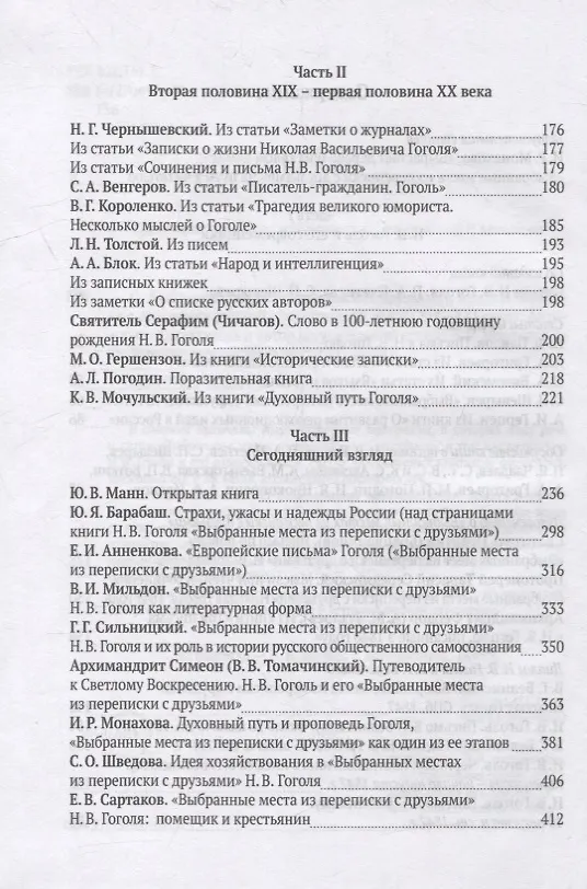 Книга О «Выбранных местах из переписки с друзьями». Книга Н.В. Гоголя в отражении русской общественной мысли XIX-XXI веков: Антология () — 3