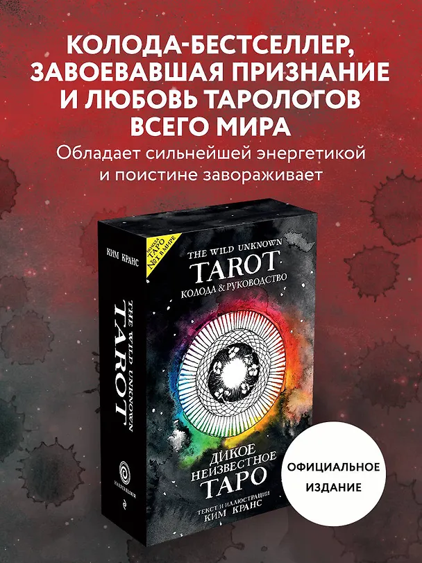 Книга The Wild Unknown Tarot. Дикое Неизвестное Таро (78 карт и руководство в подарочном футляре) (Ким Кранс) — 6