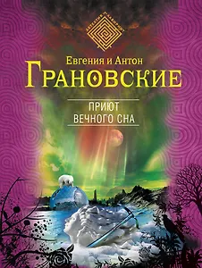 Приют вечного сна: роман